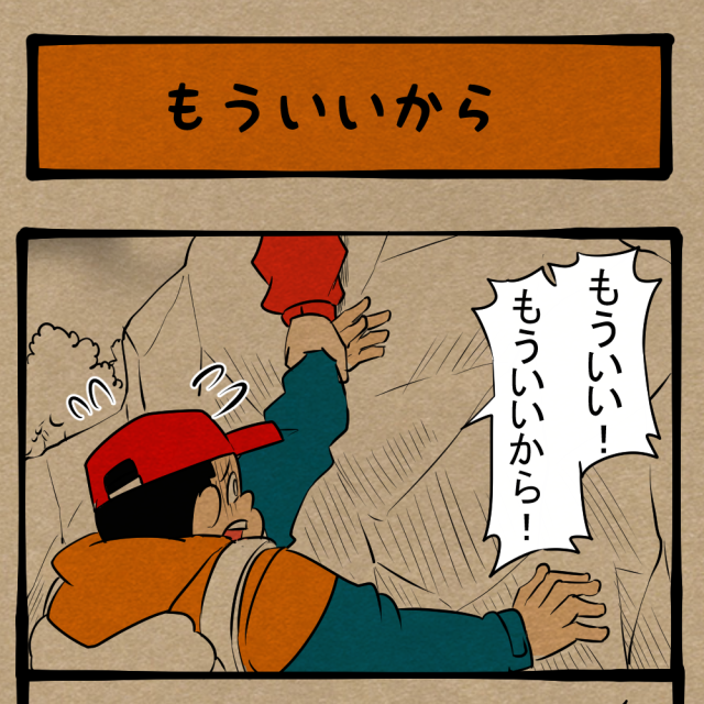 どっかいけ！ 仲間を助けることに夢中な部員達！　四コマサボタージュBYD第42回 「もういいから」